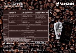 Рефрактометр PAL-COFFEE (TDS)