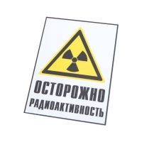 Знак радиационной опасности