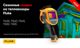 Акция! До 30 сентября снижены цены на тепловизоры Fluke моделей TI400, TIS40, TIS45, TIS50, TIS55