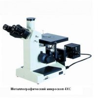 Металлографический микроскоп 4ХС